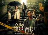《锁战》每个人心中都有一把锁,每一道门的背后都有许多未知的故事2023.11.16马来西亚