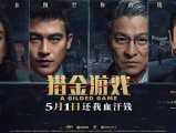 《猎金·游戏》当金融市场被利用变成“赌场”,股市涨跌皆骗局,游戏规则该由谁来定?2025.5.1中国大陆