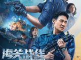 《海关战线》张学友谢霆锋师徒联合侦办一宗军火走私案,遭遇海外势力暴力袭击2024.6.28中国香港