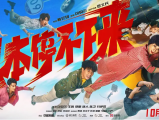 《根本停不下来》当面临危险不断升级的失控汽车之时,考验着矛盾重重的一家人2025.5.10中国大陆