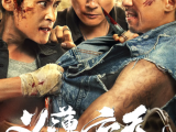 《扎职3:义薄云天》金钱和道义面前三兄弟会如何抉择?花锦与群哥的双雄对决又将鹿死谁手 2024.8.29中国香港