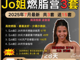 Jo姐三套燃脂训练营合集
