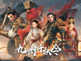 《九州千秋令》曼殊为忠国而弑父,为孝父而自尽2025.3.7中国大陆  樊少皇,吕良伟,方子怡