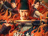 《狄仁杰之通天谜案》七具死状凄惨的尸体被扭曲成赎罪姿态,狄仁杰感受到最强烈的压迫感2025.6.25中国大陆