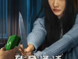 《致命通话》梦佳为躲避丈夫家暴,在新居里意外接通过去住户茹玫打来的电话2024.7.4中国大陆