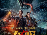 《大蛇5：怪兽都市》死刑犯乌川临刑前夜遇史前大蛇袭击，混乱中越狱，却在唐人街被女警秦雅擒获2026.1.29中国大陆