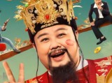 《暴走财神4》财神爷下凡间，我想要一辈子荣华富贵！ 2023.1.26中国大陆 正月初五迎财神