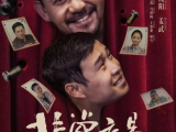 《非常交易》小沈阳和姜武一对难兄难弟,在不知情势的状况下“天降横财”从而引发一系列乌龙事件2025.6.20中国大陆