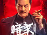 《暗杀1932》胡八爷力邀“锄奸队”联手开展地下抗日活动,并制定了暗杀日军军官黑川一泽的秘密计划2025.8.11中国大陆