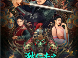 《狄仁杰之降魔咒》凶案现场遗留的降魔咒引发民间恐慌,狄仁杰在层层迷雾中揭开亡灵为祸人间的真相2025.8.27中国大陆