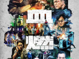 《热血燃烧》感情要好四兄弟参与逮捕跨国毒枭,四人中圈套阿峰遇难卢sir牺牲2024.11.30中国香港