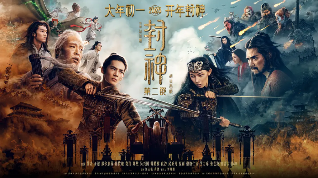 封神第二部:战火西岐